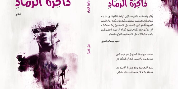 الإصدار ال70 لدار لبان .. “ذاكرة الرماد”