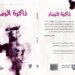 الإصدار ال70 لدار لبان .. “ذاكرة الرماد”