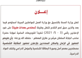 “الصحة” تعلن عن أسماء المواطنين المقبولين لحضور المقابلة الشخصية