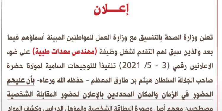 “الصحة” تعلن عن أسماء المواطنين المقبولين لحضور المقابلة الشخصية