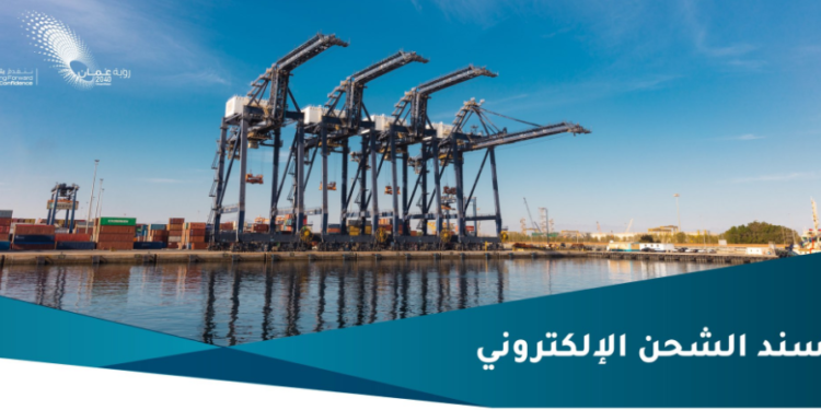 تعميم حول استخدام الأنظمة الإلكترونية في الشحن والنقل البحري