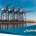 تعميم حول استخدام الأنظمة الإلكترونية في الشحن والنقل البحري