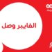 Ooredoo تغطي المزيد من المناطق بشبكة فايبر الإنترنت المنزلي