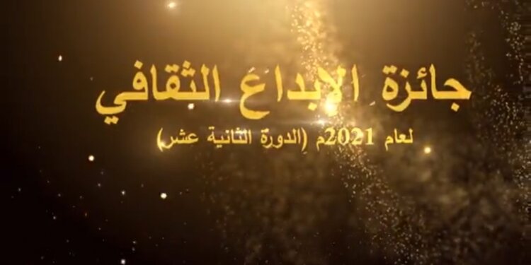 الإعلان عن الفائزين بجائزة الإبداع الثقافي لعام 2021م