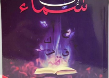 الكاتبة أسماء الحوارية: ” الكتابة متنفس وحياة أخرى”