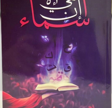 الكاتبة أسماء الحوارية: ” الكتابة متنفس وحياة أخرى”