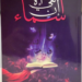 الكاتبة أسماء الحوارية: ” الكتابة متنفس وحياة أخرى”