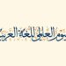 اليوم العالميّ للّغة العربيّة بصمة تاريخيّة