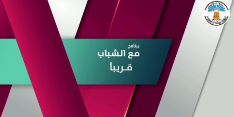 “باعوين” ضيف أولى حلقات برنامج “مع الشباب”