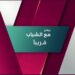 “باعوين” ضيف أولى حلقات برنامج “مع الشباب”
