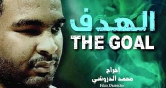 ” الهدف” يفوز بأفضل فيلم وثائقي في مهرجان الدار البيضاء