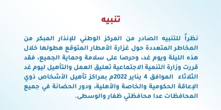 تعليق العمل والتأهيل بمراكز تأهيل الأشخاص ذوي الإعاقة ودور الحضانة