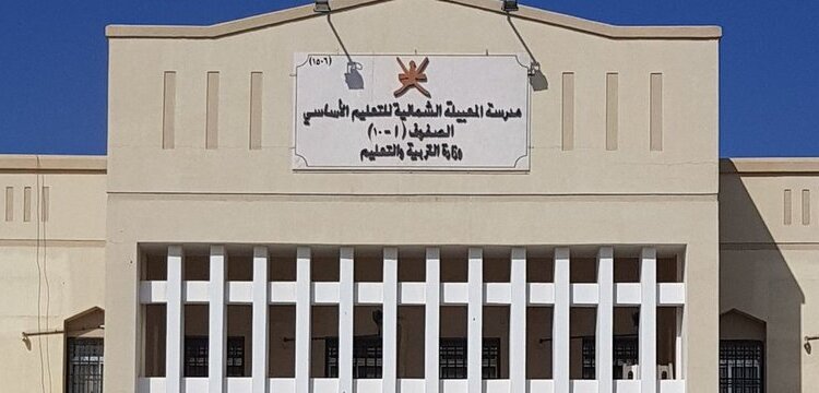 مدرسة المعبيلة الشمالية تُصدر تنويهاً هاماً لأولياء أمور الطلبة