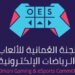بمشاركة 40 لاعباً.. الإعلان عن نهائيات بطولة اللجنة العُمانية للألعاب والرياضات الإلكترونية