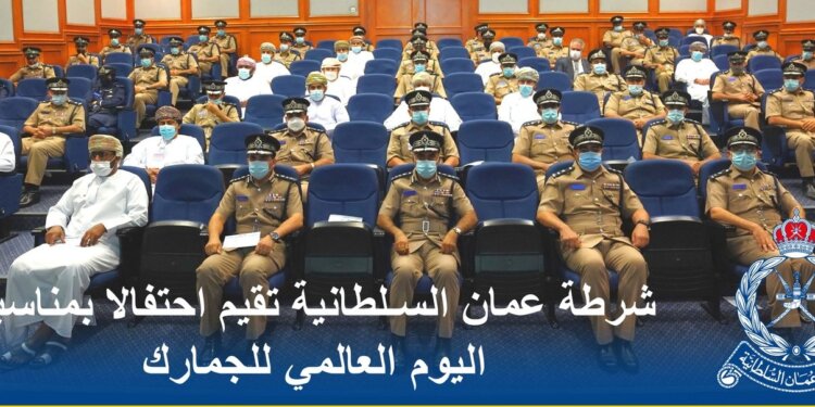 شرطة عُمان السلطانية تحتفل باليوم العالمي للجمارك