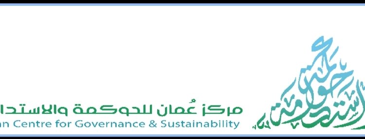 مركز عمان للحوكمة والاستدامة يعقد مؤتمر الحوكمة الثاني