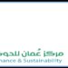 مركز عمان للحوكمة والاستدامة يعقد مؤتمر الحوكمة الثاني