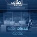 تتضمن 59 خدمة إلكترونية.. “الإسكان” تُطلق منصة “أملاك”