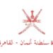 سفارة سلطنة عُمان بالقاهرة تصدر تنويهاً