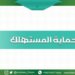حماية المستهلك