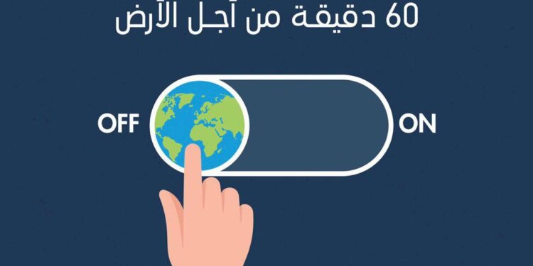 ساعة الأرض .. هل ستكون مشاركاً في الحدث  التاريخي خلال هذا العام؟