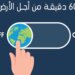 ساعة الأرض .. هل ستكون مشاركاً في الحدث التاريخي خلال هذا العام؟