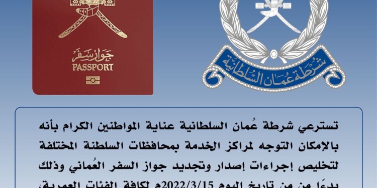 بدءًا من اليوم .. بالإمكان تخليص إجراءات إصدار وتجديد جواز السفر العماني