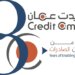 بأكثر من 134 مليون ريال عُماني: ارتفاع حجم المبيعات المؤمّن عليها للصادرات العالمية والمحلية لدى “كريدت عُمان”