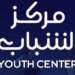 جهود متواصلة لـ “مركز الشّباب” لصقل مهارات الشّباب ومواهبهم