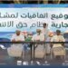 من بينها اتفاقية لإنشاء “30” وحدة سكنية للمتضررين من إعصار شاهين.. الإسكان توقّع على “27” عقد انتفاع