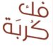 اليوم..إطلاق لنسخة التاسعة من مبادرة “فك كربة”