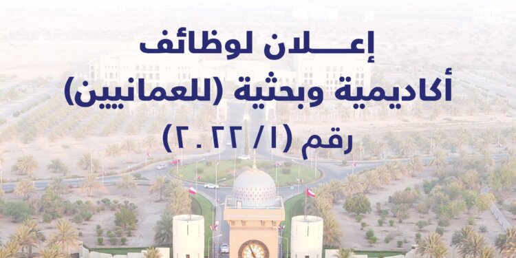 جامعة السلطان قابوس تعلن عن توفر وظائف أكاديمية وبحثية للعمانيين