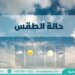 حالة الطقس