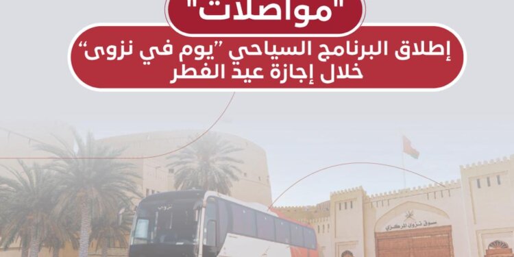 إطلاق البرنامج السياحي “يوم في نزوى”