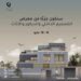 “التصور الثلاثي” تطلق حملة لإثراء الوعي بالفن المعماري والهندسي