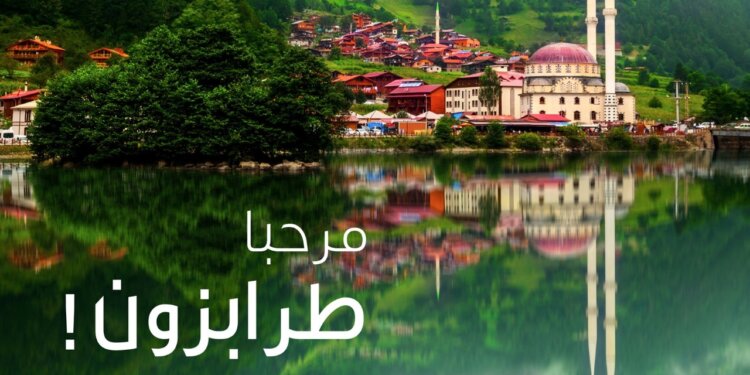 تبدأ أسعار التذاكر من 155 ريال .. الطيران العُماني يُدشن رحلاته المباشرة إلى طرابزون
