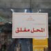 إتلاف أكثر من 7000 سلعة غذائية .. وإغلاق منشأة
