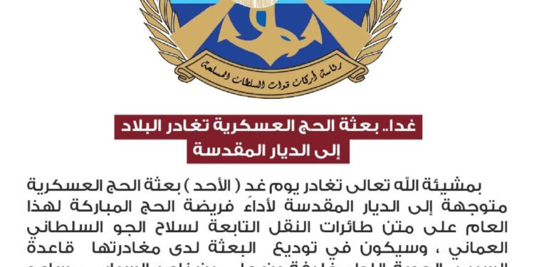 غدًا.. ‏بعثة الحج العسكرية تغادر البلاد إلى الديار المقدسة