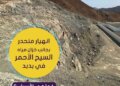 دراسة: انهيار منحدر بجانب خزان مياه السيح الأحمر .. فما هي الأسباب ؟