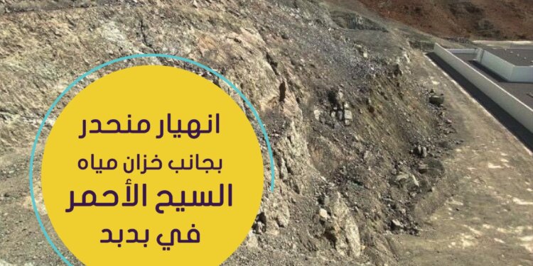 دراسة: انهيار منحدر بجانب خزان مياه السيح الأحمر .. فما هي الأسباب ؟