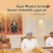 مبادرة لدعم 90 خريجًا من خريجي التخصصات الصحية..إليك أهدافها والفئات المستهدفة