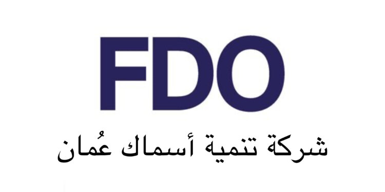 شركة تنمية أسماك عٌمان تبدء العمليات الإنشائية لمجمع تعليب المأكولات البحرية