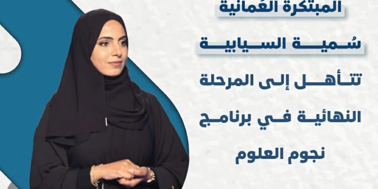 المُبتكرة العُمانية سُمية السيابية تتأهل إلى المرحلة النهائية في برنامج نجوم العلوم