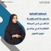 المُبتكرة العُمانية سُمية السيابية تتأهل إلى المرحلة النهائية في برنامج نجوم العلوم