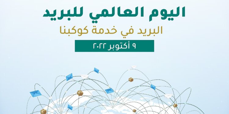 تحت شعار البريد في خدمة كوكبنا.. سلطنة عمان تشارك دول العالم الاحتفال باليوم العالمي للبريد