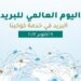 تحت شعار البريد في خدمة كوكبنا.. سلطنة عمان تشارك دول العالم الاحتفال باليوم العالمي للبريد