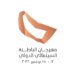 مهرجان الباطنة السينمائي الدولي يستقبل 142 فيلمًا من 20 دولة