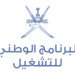 تقرير : البرنامج الوطني للتشغيل يهدف لإيجاد فرص عمل وحلول تشغيلية مستدامة للباحثين عن عمل