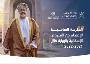 بالأرقام: “الإسكان” تكشف عدد الحالات التي شملها الإعفاء السامي