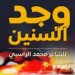 الشاعر محمد الراسبي يكتب “وجد السنين”